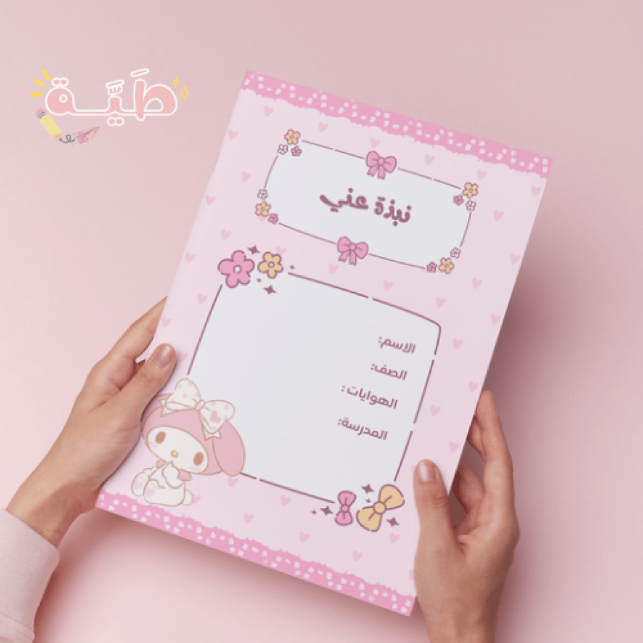 ملف انجاز ماي ميلودي يحتوي على ٢٢ صفحه pdf