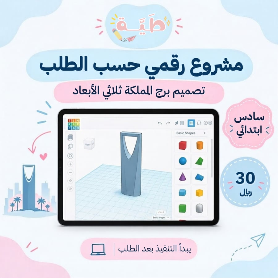 مشروع تنكر كاد – تطبيق برج المملكة | الصف السادس