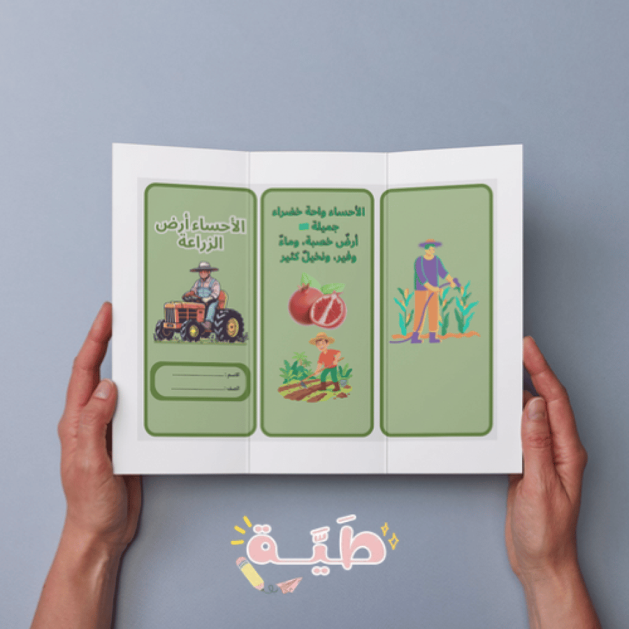 ‎مشروع اللغة العربية  الاحساء ارض الزراعة الترم الاول ثاني ابتدائي .pdf