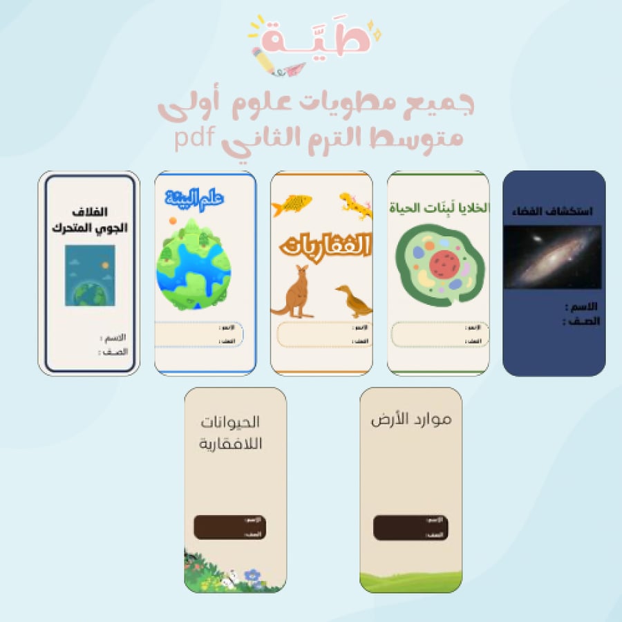 جميع مطويات علوم اولى متوسط الترم الثاني