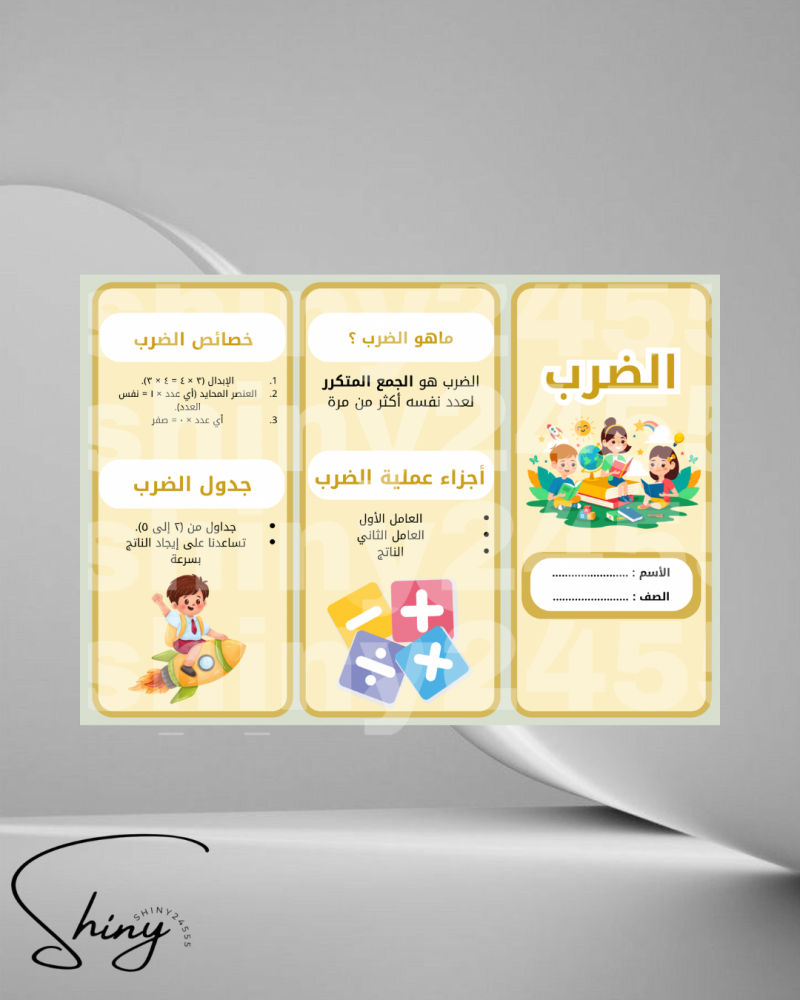 ‎الضرب رياضيات صف ثالث ابتدائي الترم الأول .pdf