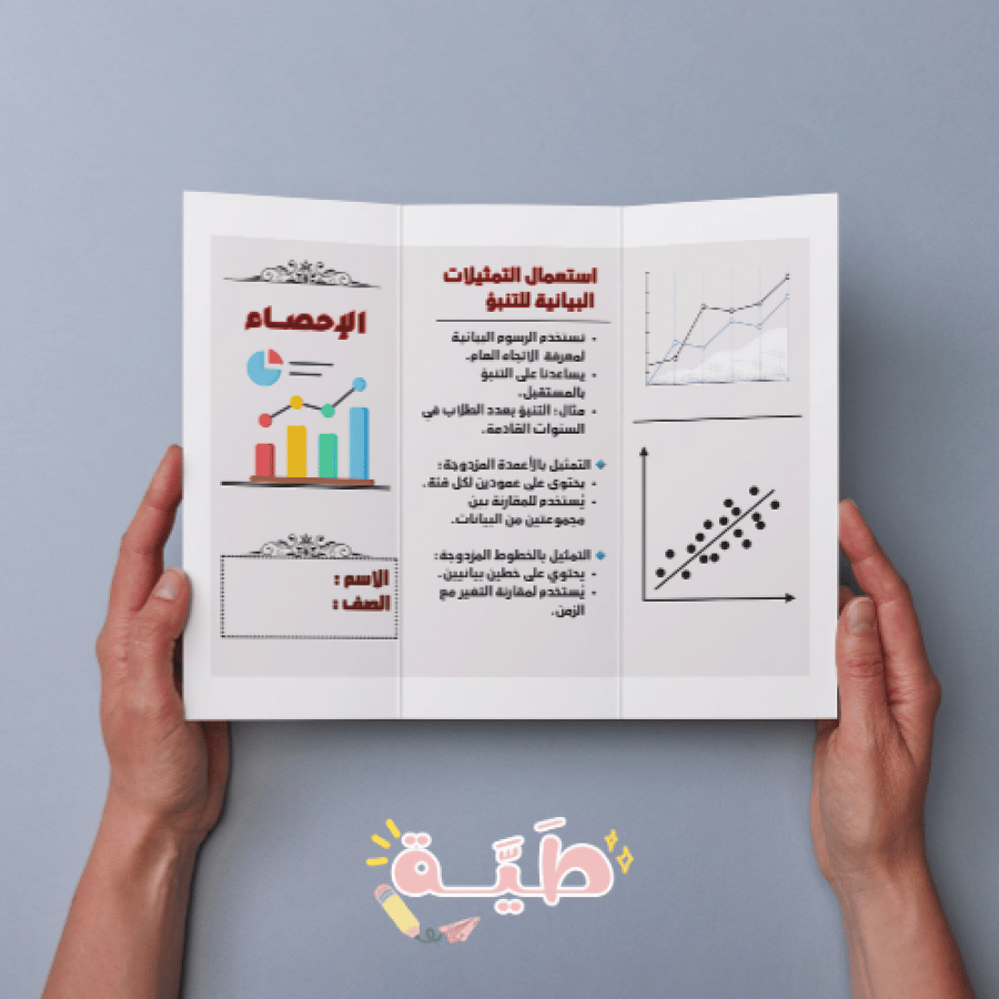 مطوية الإحصاء رياضيات الصف الأول متوسط الترم الثاني