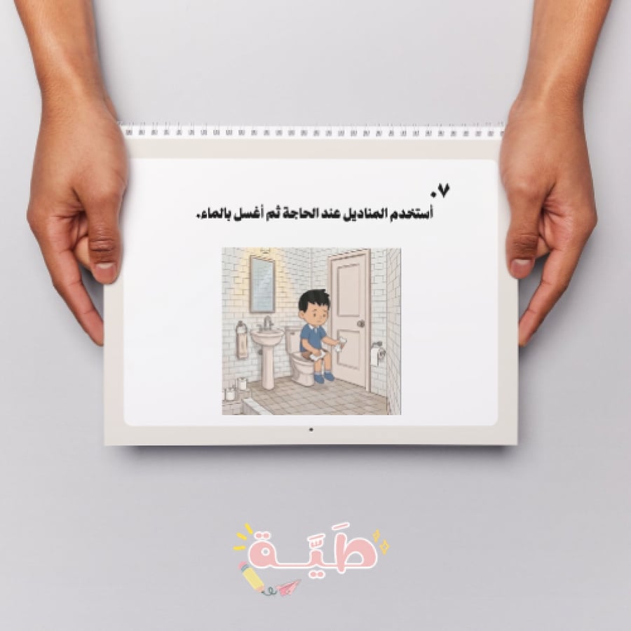 طريقة الذهاب إلى الحمام ١١ صفحة