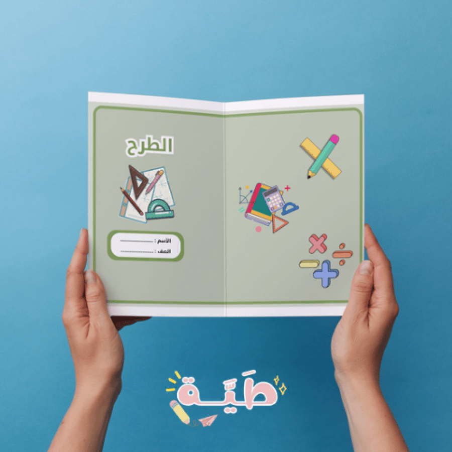 الطرح رياضيات  الصف الثالث الترم الاول
