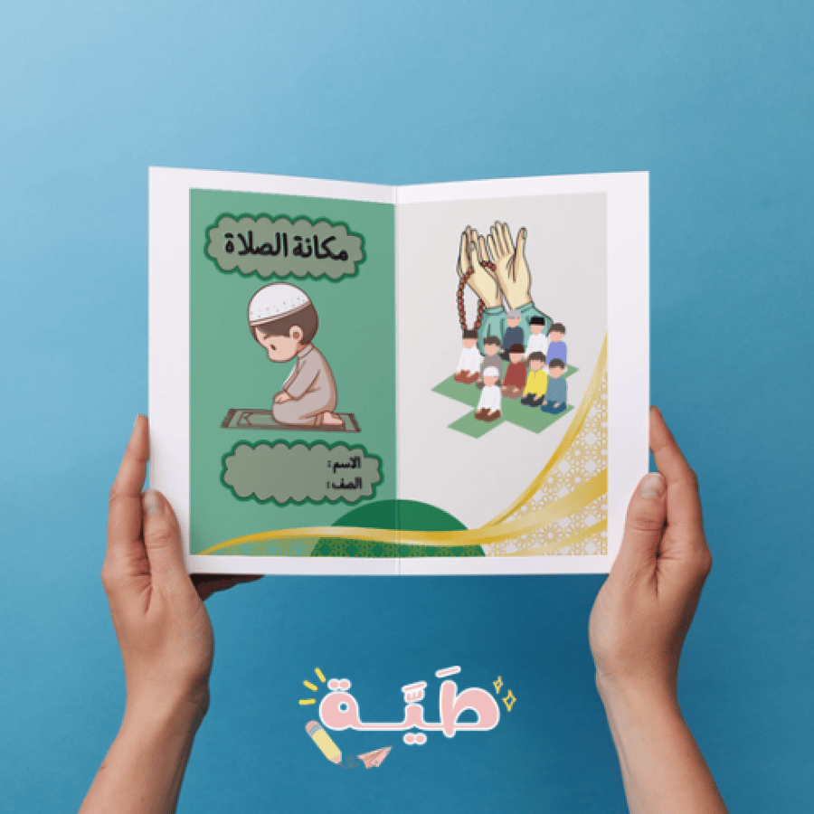 مطوية مكانة الصلاة الصف الاول الابتدائي الترم الثاني