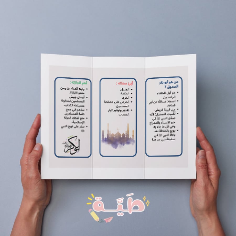 مطوية الخليفة أبو بكر الصديق رضي الله عنه اجتماعيات الصف الخامس الابتدائي الترم الأول