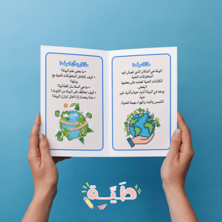 ‎علم البيئة علوم اولى متوسط الترم الثاني
