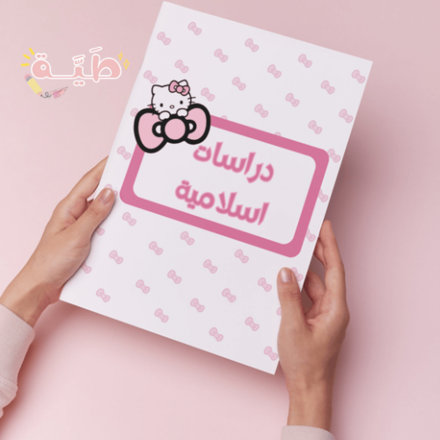 ملف انجازي هيلو كيتي يحتوي على ٢٢ صفحة