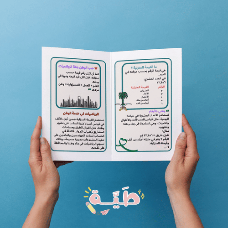 مطوية القيمة المنزلية ضمن أجرزاء الألف (حب الوطن بلغة الرياضيات) الصف الخامس الابتدائي الترم الأول