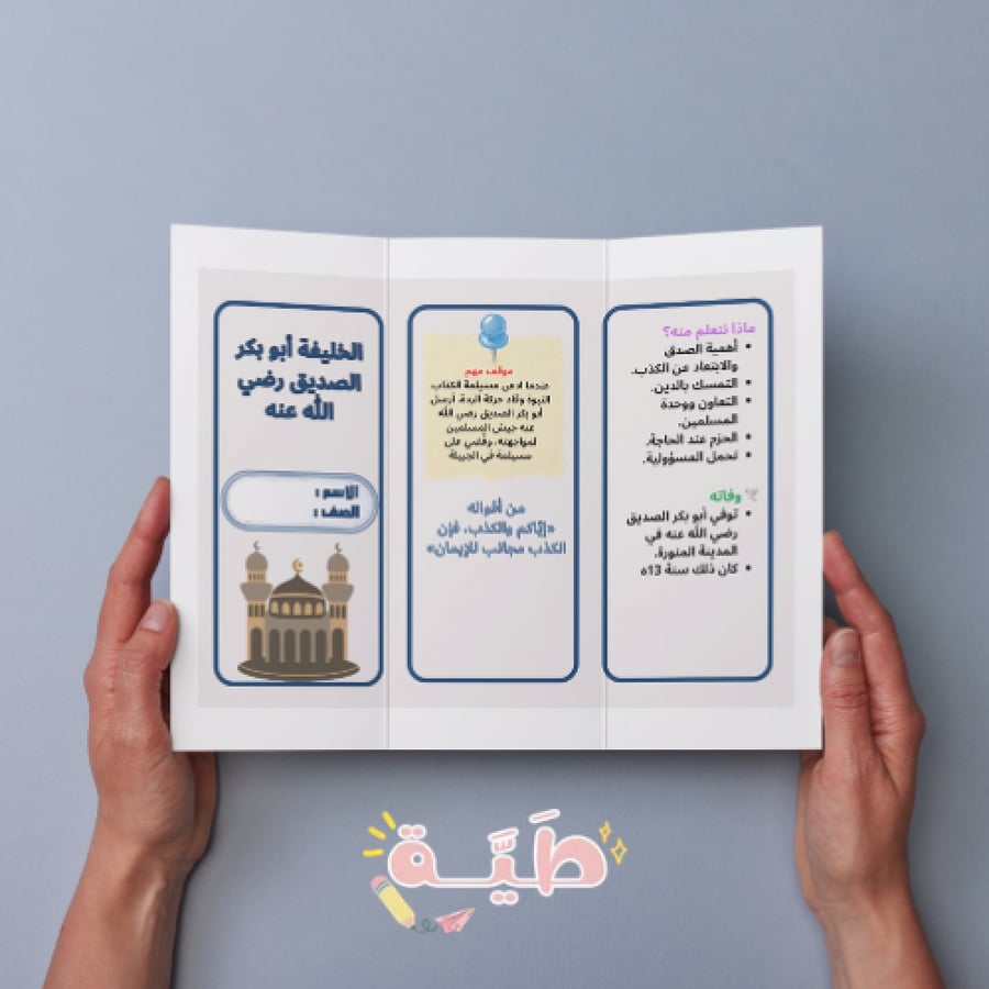 مطوية الخليفة أبو بكر الصديق رضي الله عنه اجتماعيات الصف الخامس الابتدائي الترم الأول