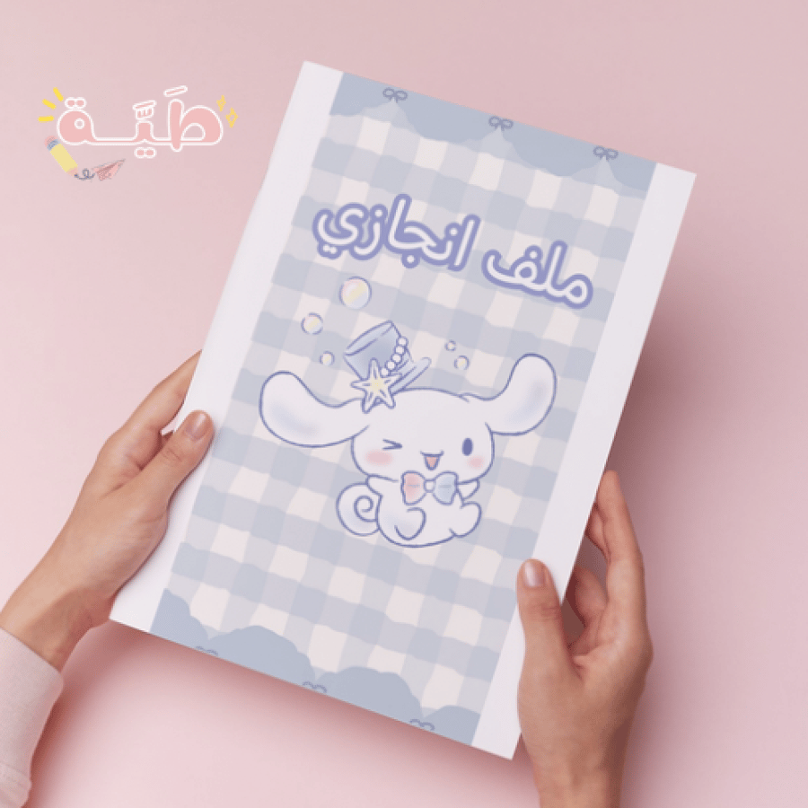 ملف انجاز شخصية سينامورول يحتوي على ١٦ صفحه pdf