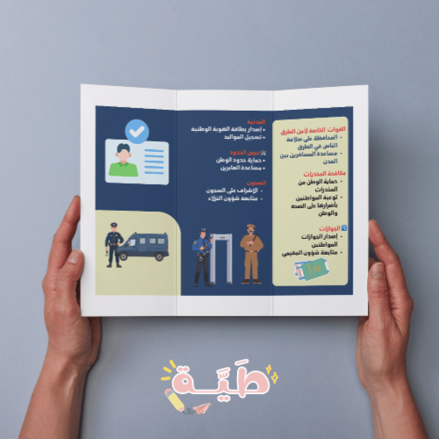 مطوية أجهزة وزارة الداخلية الصف الخامس الابتدائي الترم الثاني