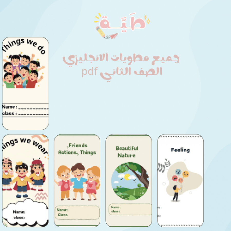 ‎جميع مطويات الانجليزي الصف الثاني pdf