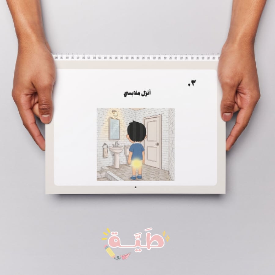 طريقة الذهاب إلى الحمام ١١ صفحة