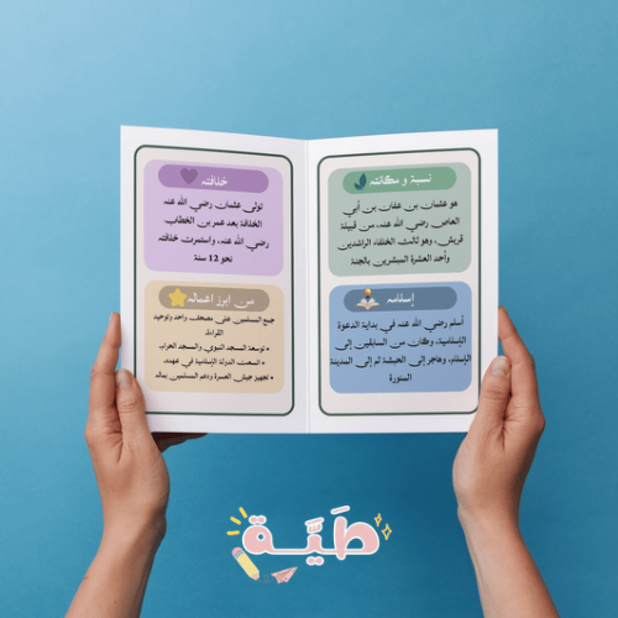 عثمان بن عفان رضي الله عنه اجتماعيات خامس الترم الاول