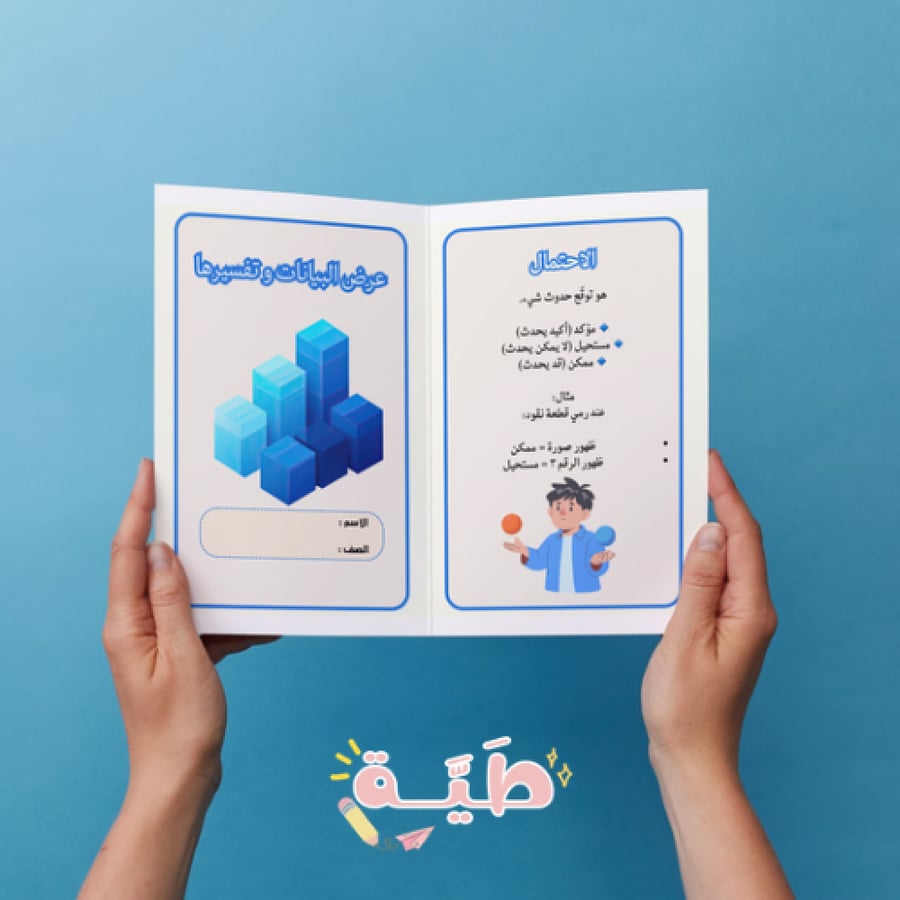 عرض البيانات و تفسيرها رياضيات ثالث ابتدائي الترم الثاني