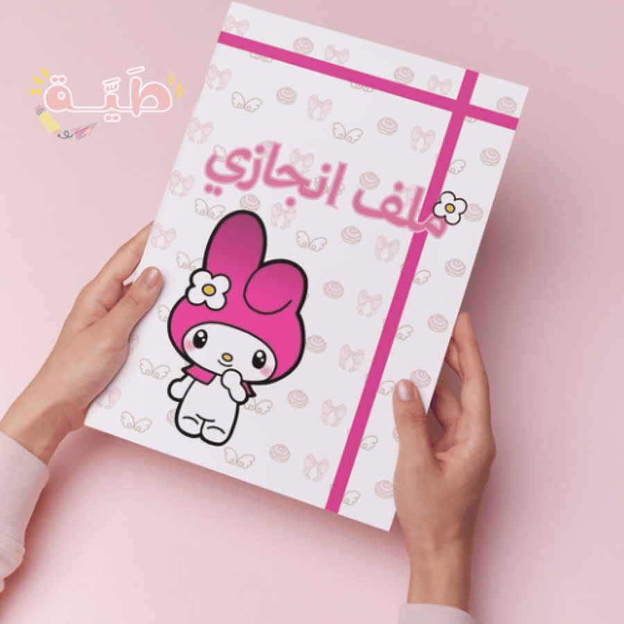 ملف انجازي ماي ميلودي يحتوي على ٢٢ صفحة