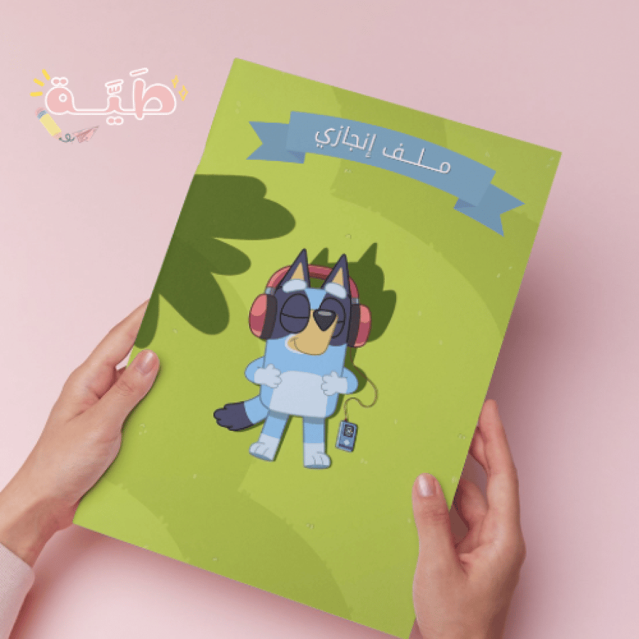 ملف انجاز بلوي