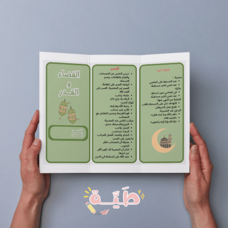 مطوية وحدة القضاء والقدر توحيد الصف الثالث متوسط الترم الأول