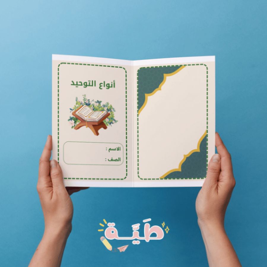 توحيد دراسات إسلامية انواع التوحيد الصف الرابع الترم الأول
