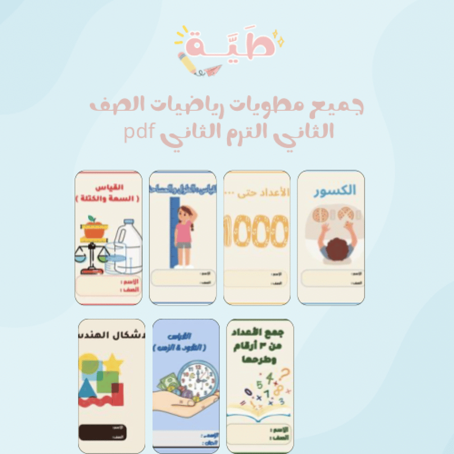جميع مطويات رياضيات ثاني ابتدائي ٧ مطويات التزم الثاني