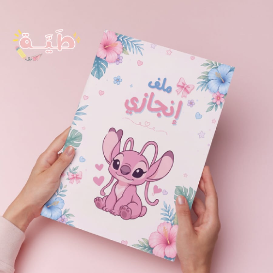 ملف انجاز شخصية انجل يحتوي على ٢٢ صفحه