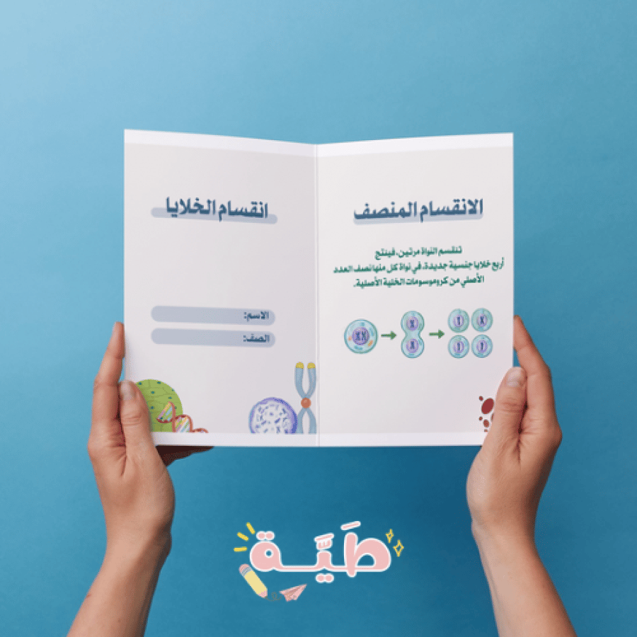 انقسام الخلايا - علوم - سادس - الترم الاول