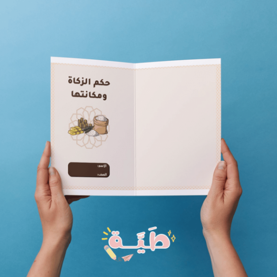 فقة - حكم الزكاة ومكانتها . سادس التوم الثاني.