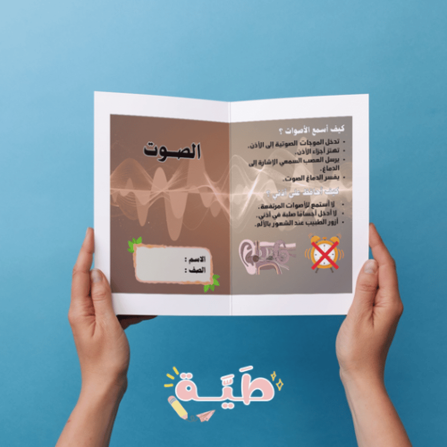 مطوية الصوت علوم الصف الثالث ابتدائي الترم الثاني