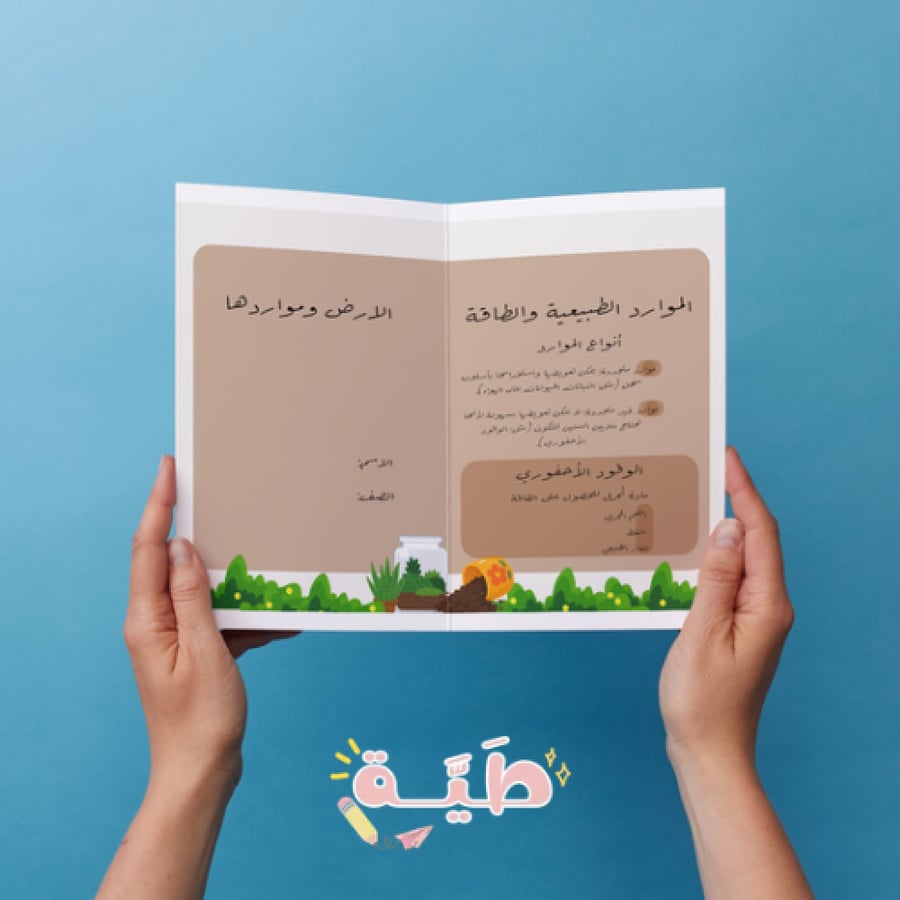 الارض وموردها علوم الصف الثالث الترم الاول