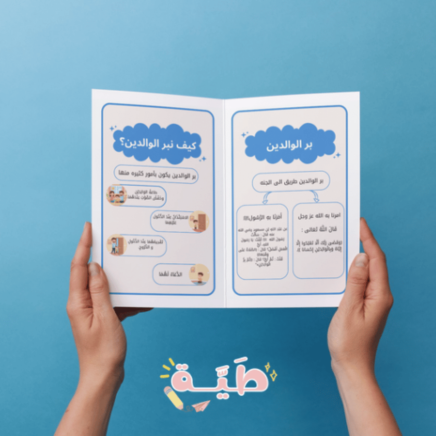 فقه و سلوك بر الوالدين و كيف ابر بوالدي اولى ابتدائي الترم الثاني