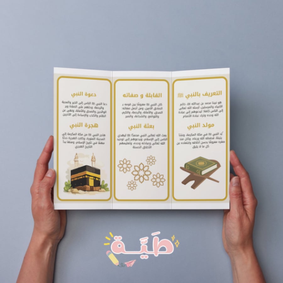 حديث سيرة النبي رابع الترم الاول ثقافة اسلامية
