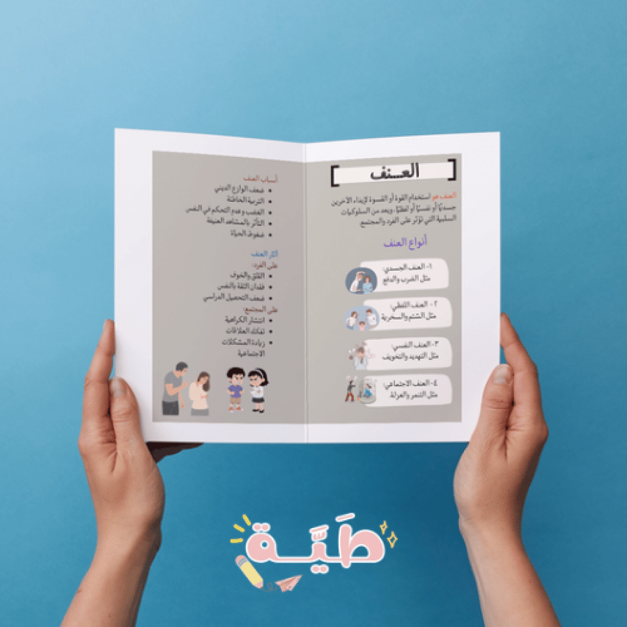 مطوية مشروع العنف  لغتي الصف الثاني متوسط