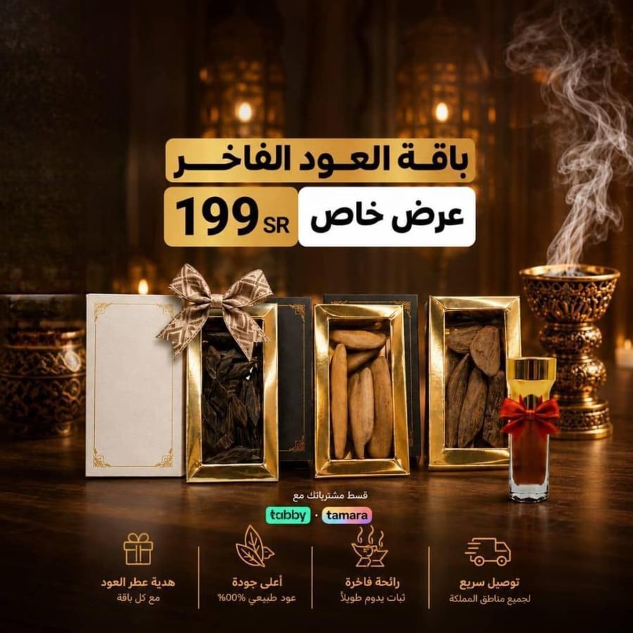 باقة العود الفاخر -من شجر الطيب