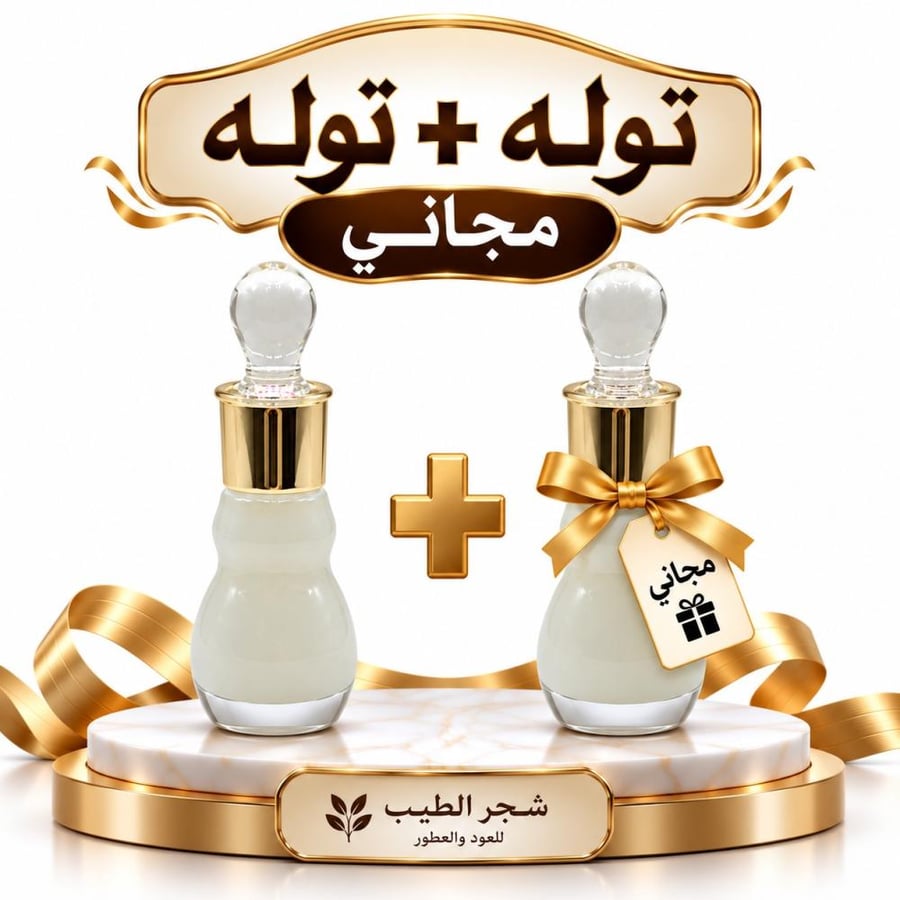 مسك أبيض الخالص 00112 -تولة -12 مل+ تولة 12 مل مجاني