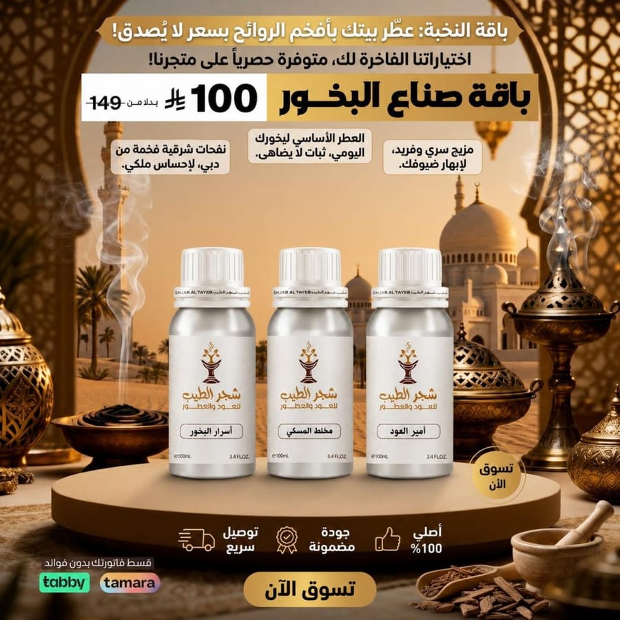 باقة صناعة البخور الفاخر 3 علب ×100 جرام