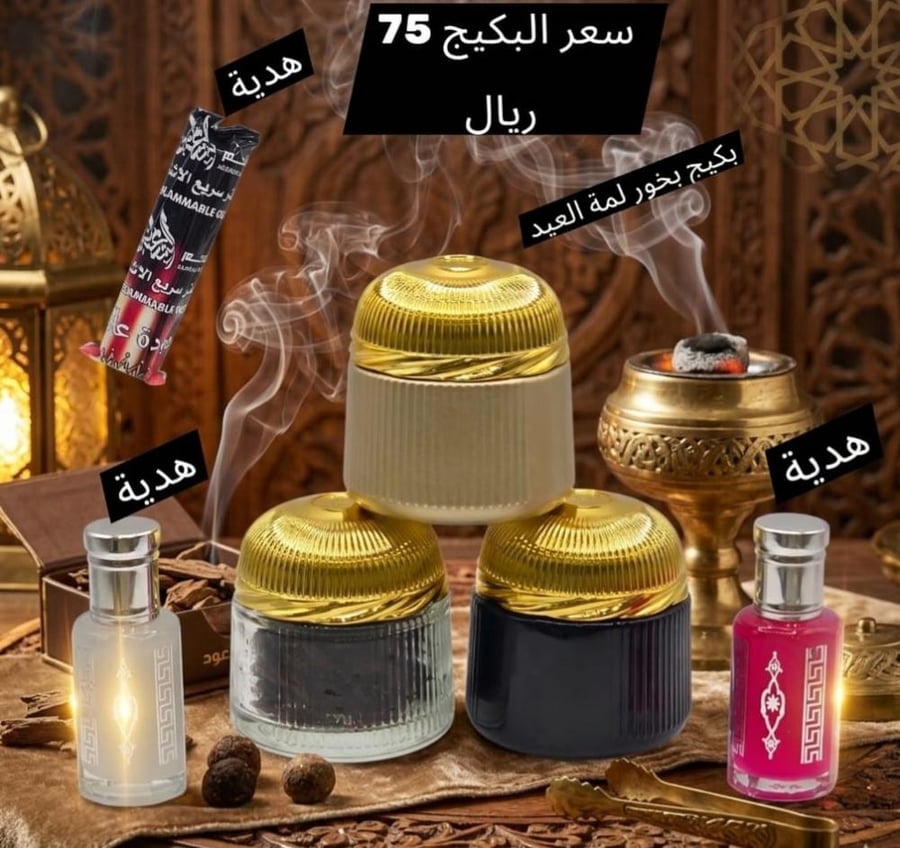 بكيج بخور لمة العيد من شجر الطيب