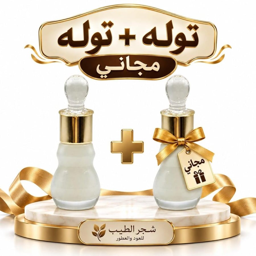 مسك الطهارة - تولة -12 مل+تولة 12 مل مجاني