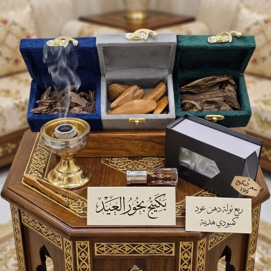 بكيج بخور العيد من شجر الطيب
