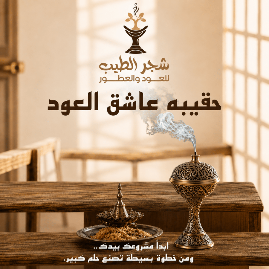 حقيبة عاشق العود للمدربة ام زياد