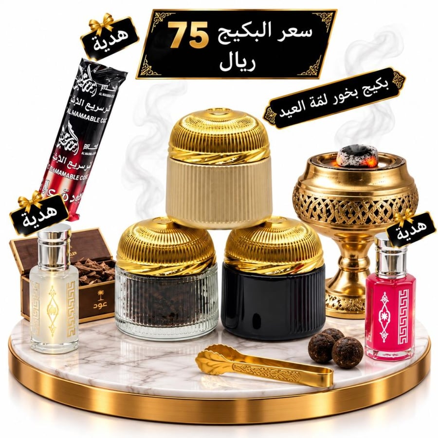 بكيج بخور لمة العيد من شجر الطيب