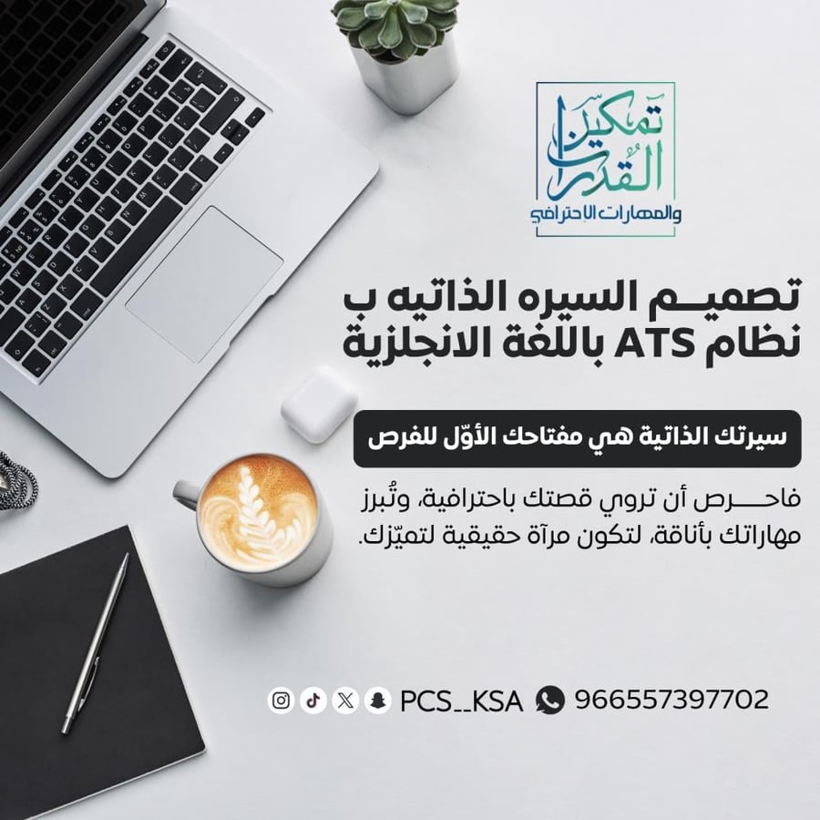 تصميم السيرة الذاتية باللغة الأنجليزية بنظام ATS