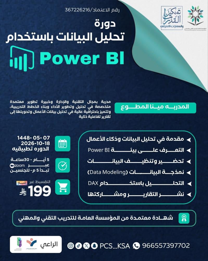 دورة تحليل البيانات باستخدام Power Bl