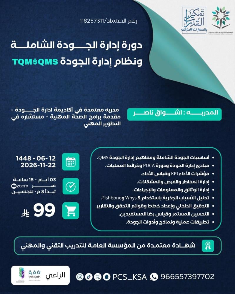 دورة إدارة الجودة الشاملة ونظام إدارة الجودة TQM$QMS