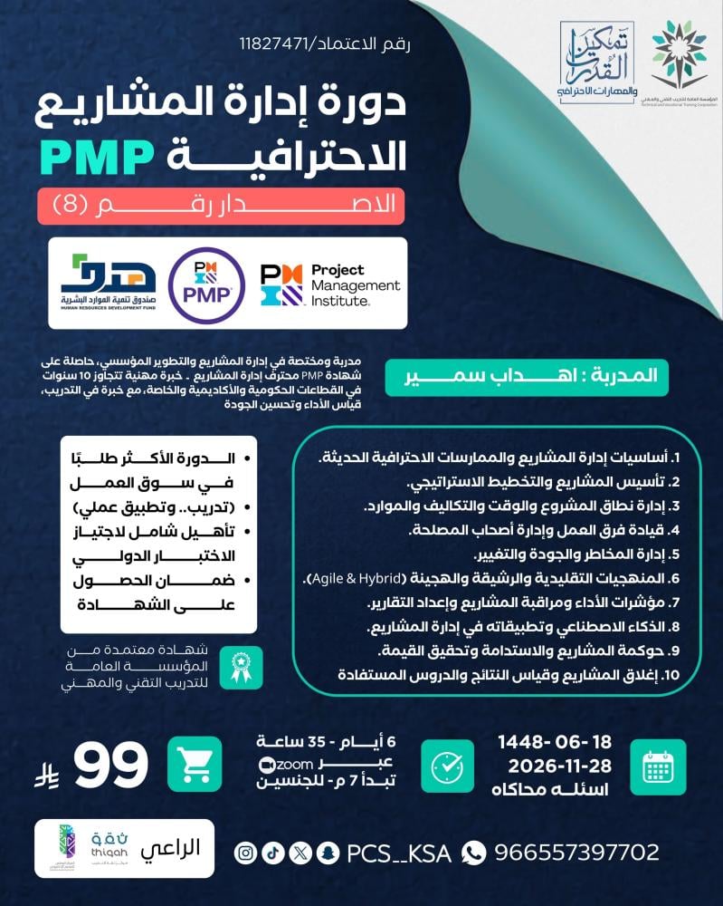 دورة إدارة المشاريع الاحترافية PMP