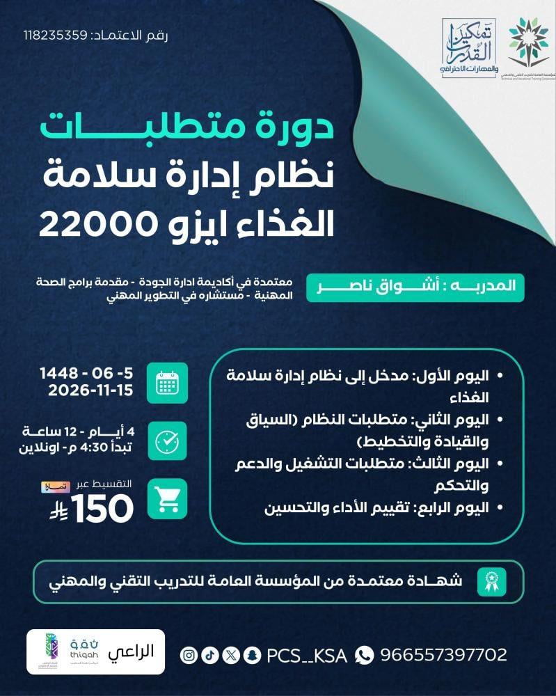 دورة متطلبات نظام إدارة سلامة الغذاء ايزو 22000