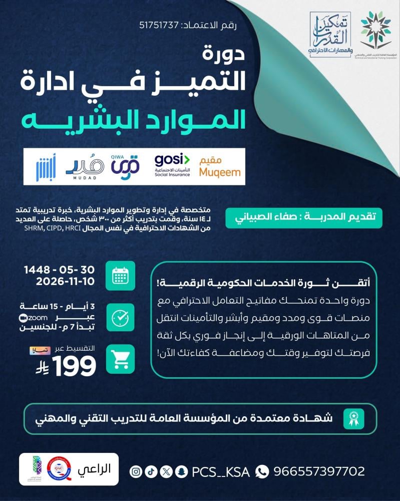 دورة التميز في ادارة الموارد البشرية