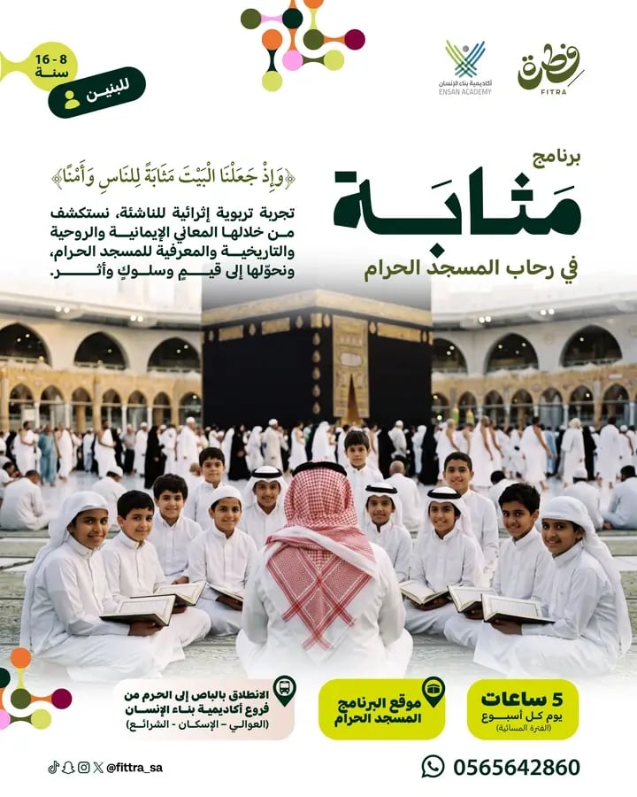 برنامج مثابة التربوي | للبنين 8 - 16 سنة