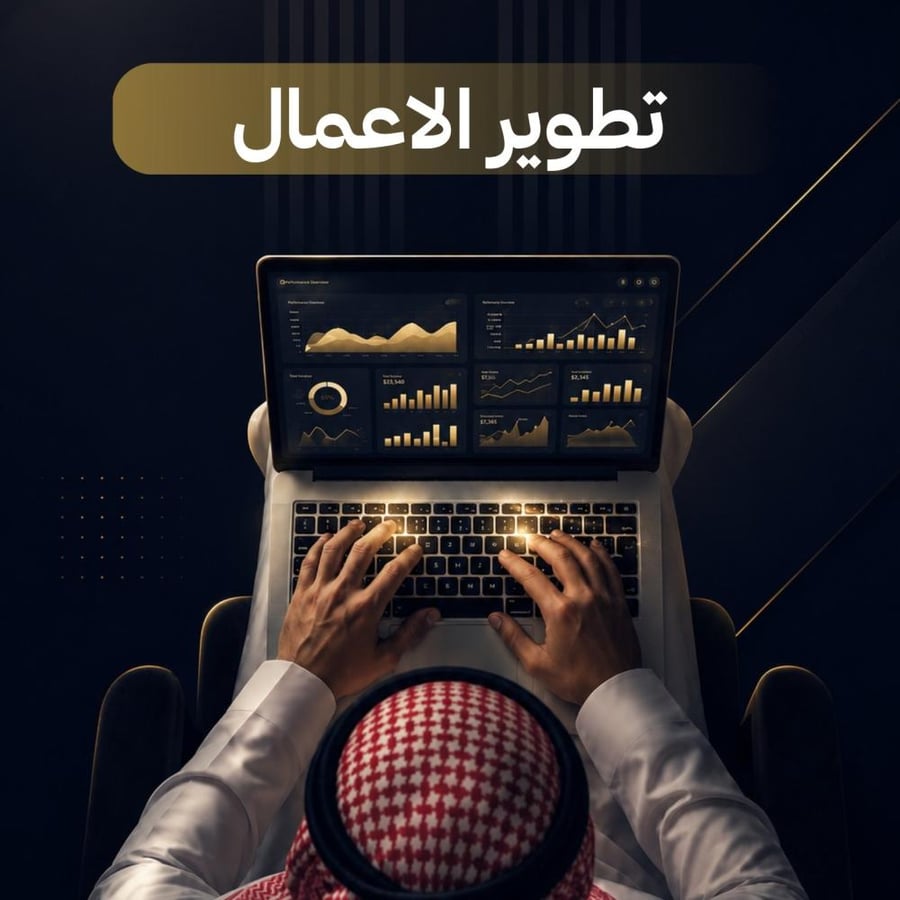 تطوير الاعمال