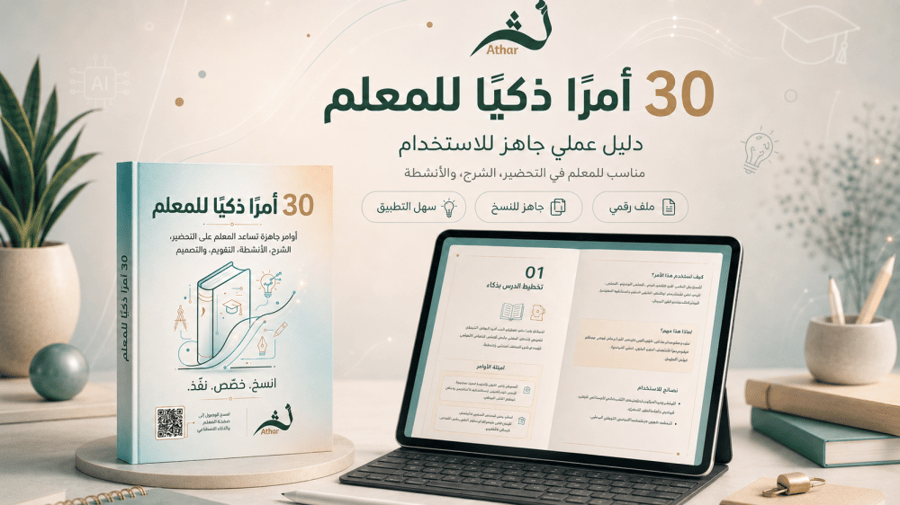 30 أمرًا ذكيًا للمعلم